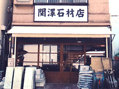 関澤石材店